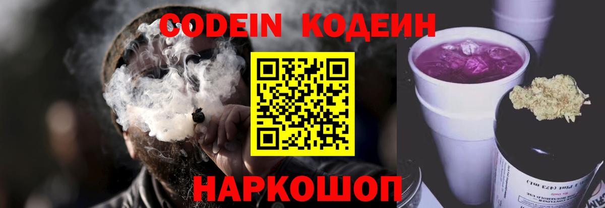 Кодеин напиток Lean (лин) Осинники